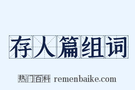 存人篇组词是什么意思的图片